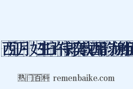 西江月·妇生日许侍郎奕载酒用韵为谢组词是什么意思的图片